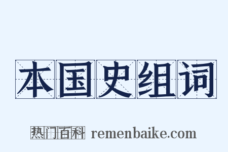 本国史组词是什么意思的图片